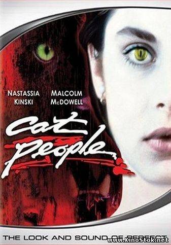 Люди-кошки / Cat People