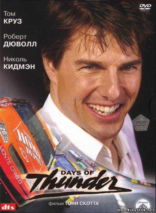 Дни грома / Days Of Thunder