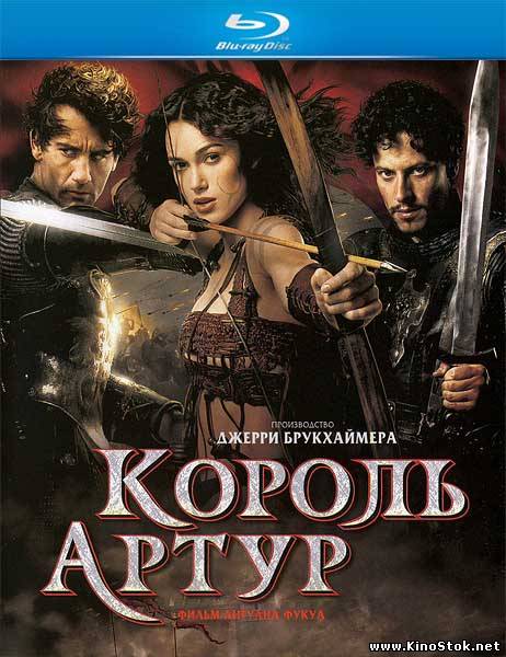 Король Артур / King Arthur