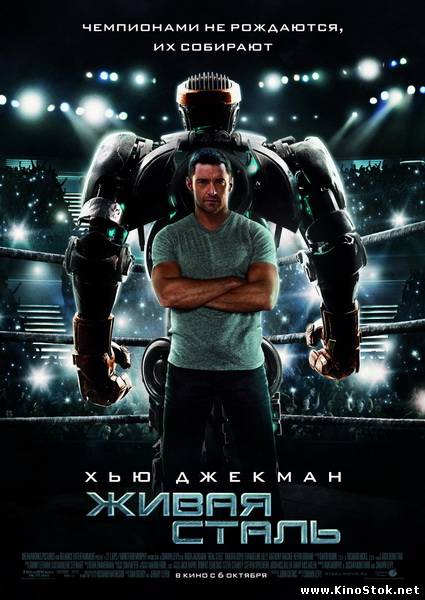 Живая сталь / Real Steel