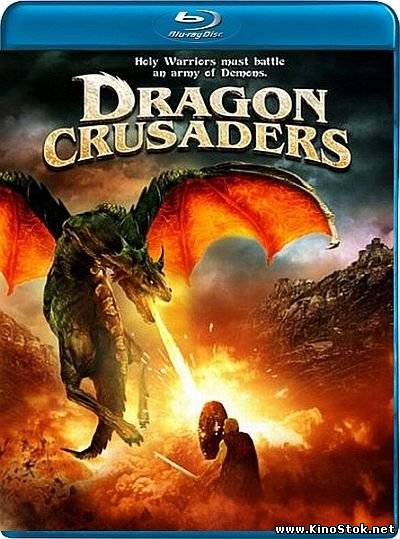 Драконьи крестоносцы / Dragon Crusaders