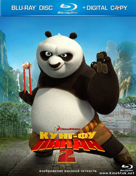 Кунг-фу Панда 2 / Kung Fu Panda 2