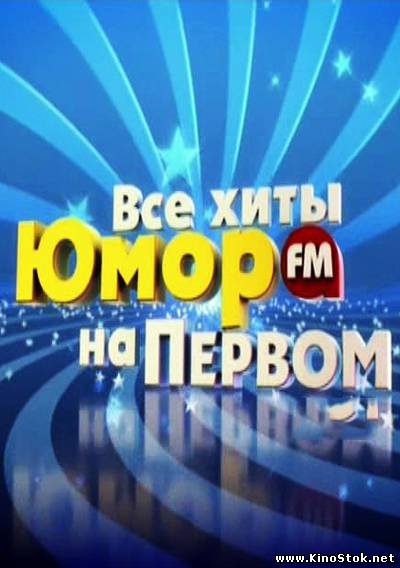 Все хиты Юмор FM на Первом