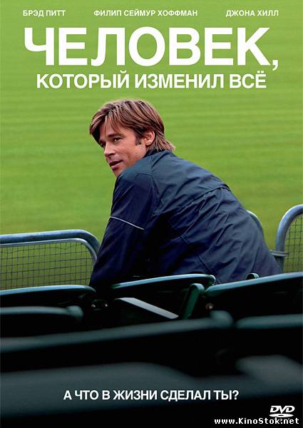 Человек, который изменил всё / Moneyball