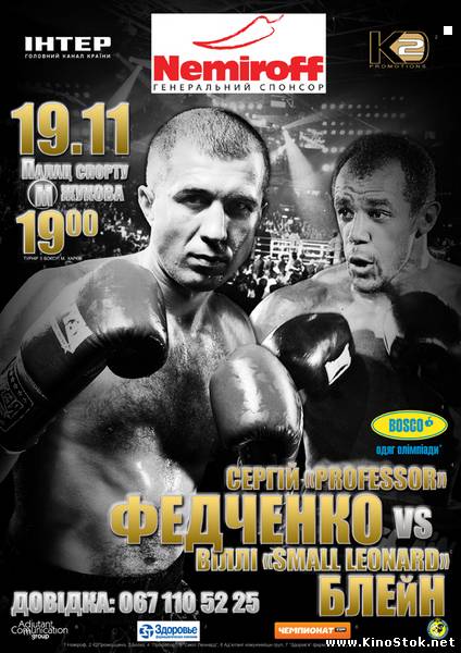 Бокс. Сергей Федченко vs Вилли Блэйн