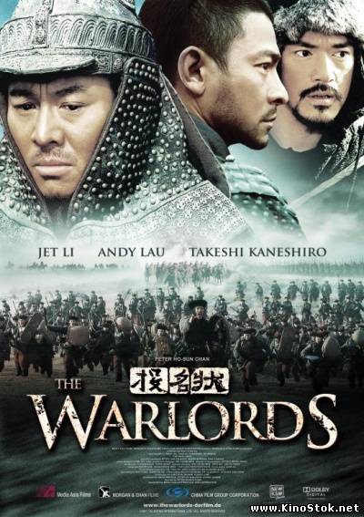 Кровные братья / Полководцы / Tau ming chong / The Warlords