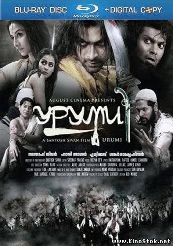 Уруми / Urumi