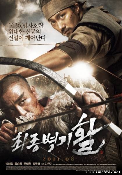 Стрела. Абсолютное оружие / Choi-jong-byeong-gi Hwal / War of the Arrows
