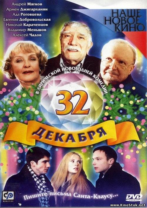 32 декабря