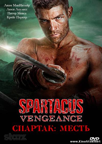 Спартак: Месть / Spartacus: Vengeance