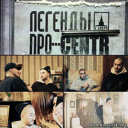 Легенды ПРО и Centr - Дорог Город