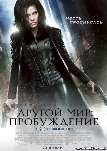 Другой мир: Пробуждение / Underworld: Awakening