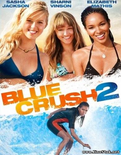 Голубая волна 2 / Blue Crush 2
