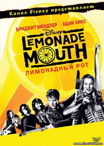 Лимонадный рот / Lemonade Mouth