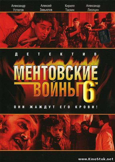 Ментовские войны / 6 сезон