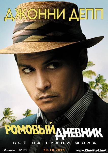 Ромовый дневник / The Rum Diary