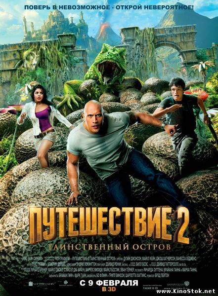 Путешествие 2: Таинственный остров / Journey 2: The Mysterious Island