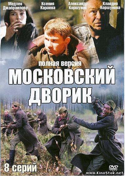 Быстрый Секс С Клавдией Коршуновой – Московский Дворик (2009)