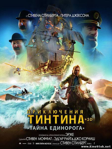 Приключения Тинтина: Тайна Единорога / The Adventures of Tintin