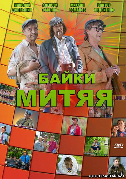 Байки Митяя