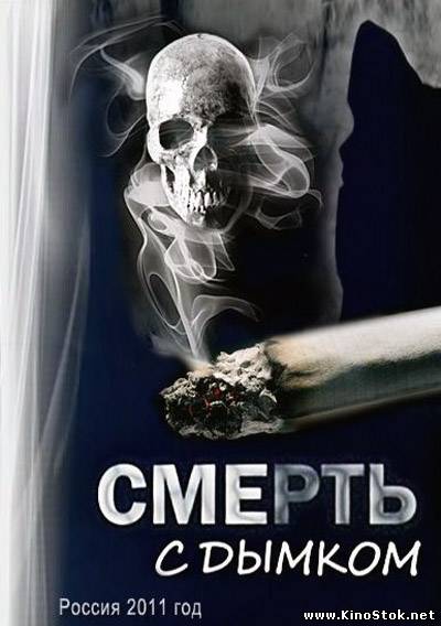 Смерть с дымком