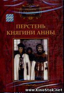 Перстень княгини Анны / Pierscien krolowej Anny