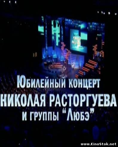 Юбилейный концерт Николая Расторгуева и группы "Любэ"
