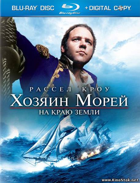 Хозяин морей: На краю Земли / Master and Commander: The Far Side of the World