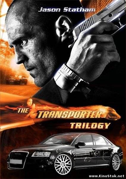Перевозчик: Трилогия / The Transporter: Trilogy / 2002