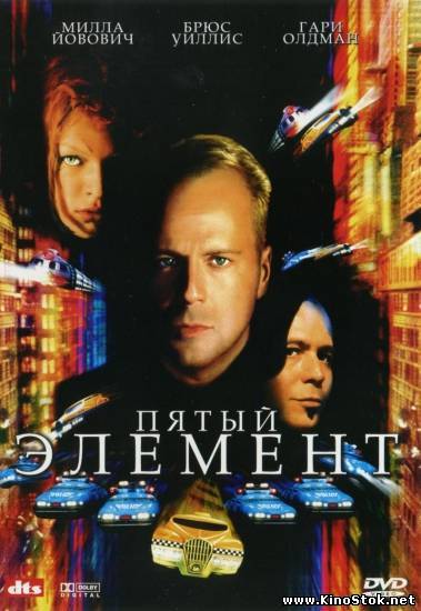 Пятый элемент / The Fifth Element