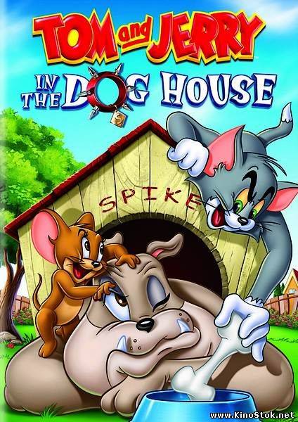 Том и Джерри: В Собачьей Конуре / Tom and Jerry: In the Dog House