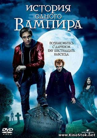 История однoго вампира / Cirque du Freak: The Vampire's Assistant