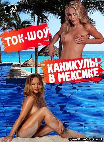 Каникулы в Мексике 2