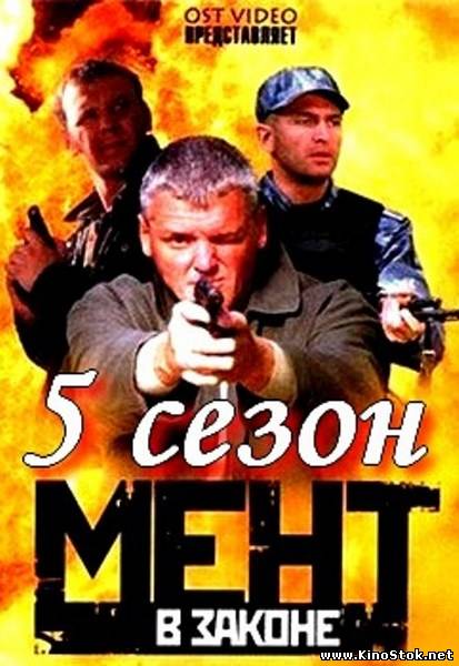 Мент в законе 5 (5 сезонов) / 2008
