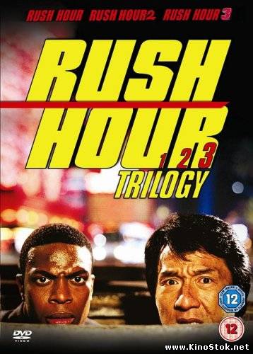 Час пик: Трилогия / Rush Hour: Trilogy / 1998