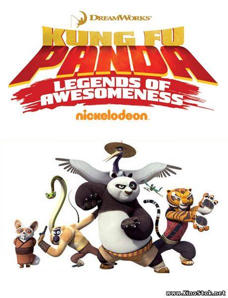 Кунг-Фу Панда: Удивительные легенды / Kung-Fu Panda: Legends of Awesomeness /1 сезон