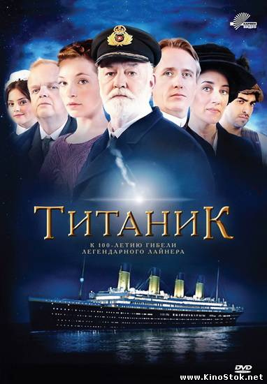 Титаник / Titanic