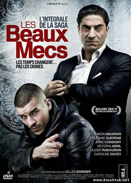 Месть Тони / Les beaux mecs (1 Сезон)