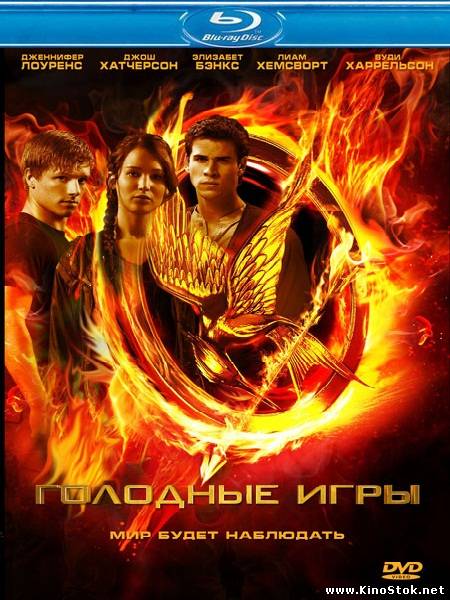 Голодные игры / The Hunger Games