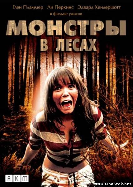 Монстры в лесах / Monsters in the Woods