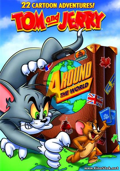 Том и Джерри: Вокруг Света / Tom and Jerry: Around the World