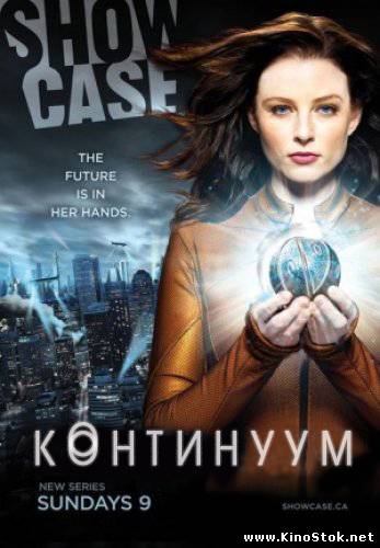 Континуум / Continuum (1 сезон)