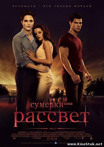 Сумерки. Сага. Рассвет: Часть 1 / The Twilight Saga: Breaking Dawn - Part 1