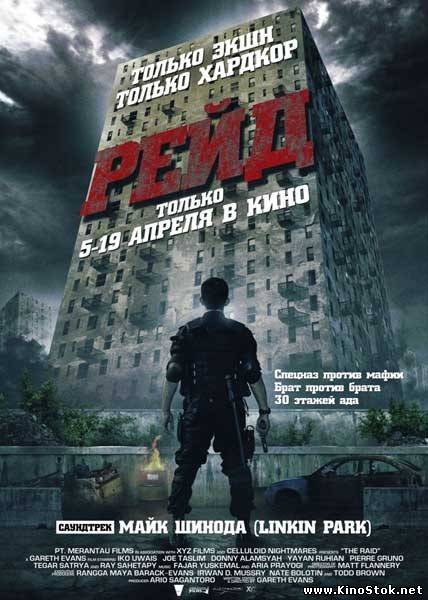 Рейд / The Raid: Redemption / Serbuan maut