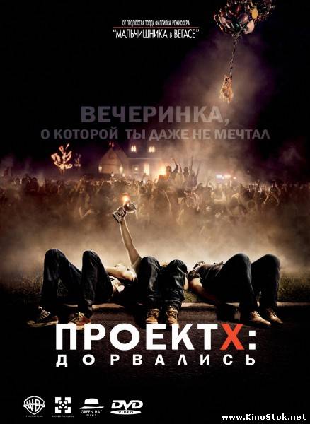 Проект X: Дорвались / Project X