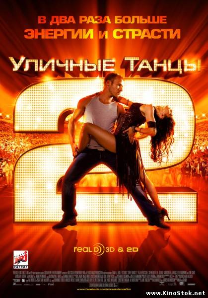 Уличные танцы 2 / StreetDance 2