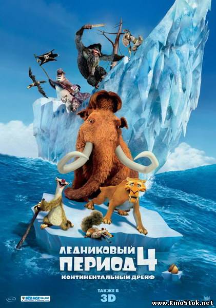 Ледниковый период 4: Континентальный дрейф / Ice Age: Continental Drift / 2002