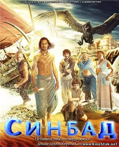 Синбад / Sinbad (1 сезон)