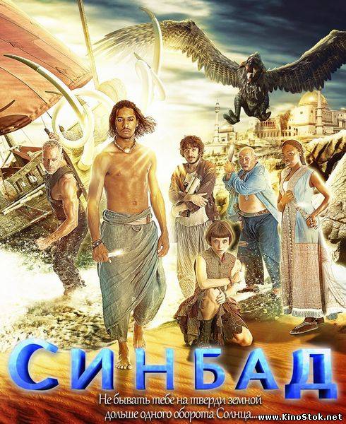 Синдбад / Синбад / Sinbad / 1 сезон