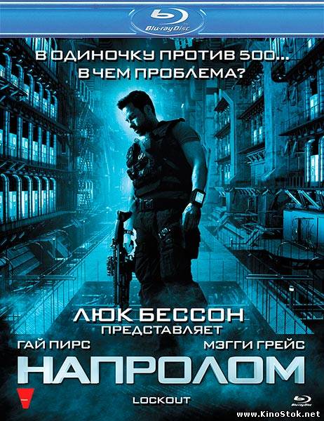 Напролом / Lockout